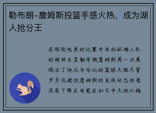 勒布朗-詹姆斯投篮手感火热，成为湖人抢分王