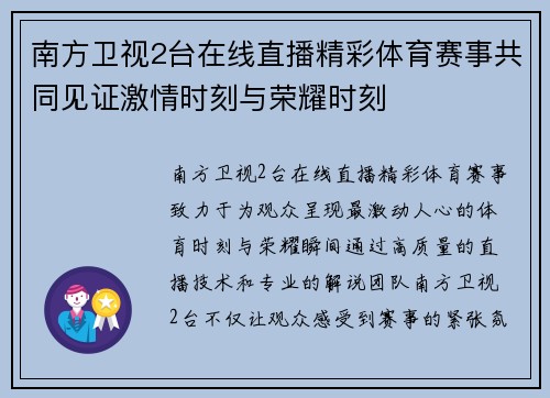 南方卫视2台在线直播精彩体育赛事共同见证激情时刻与荣耀时刻