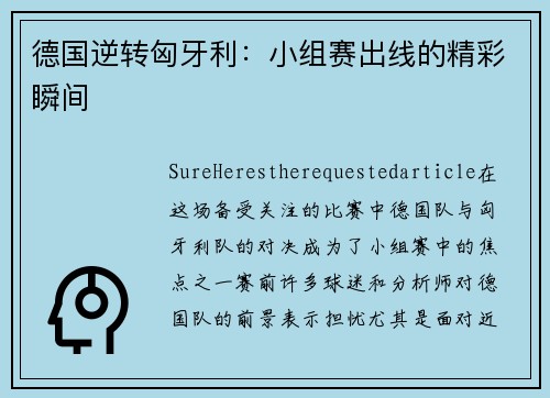 德国逆转匈牙利：小组赛出线的精彩瞬间