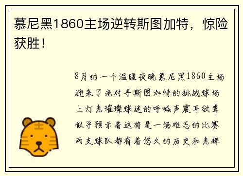 慕尼黑1860主场逆转斯图加特，惊险获胜！