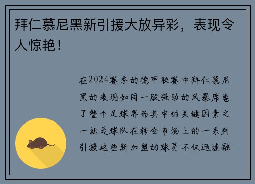 拜仁慕尼黑新引援大放异彩，表现令人惊艳！