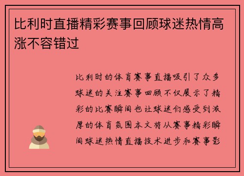 比利时直播精彩赛事回顾球迷热情高涨不容错过