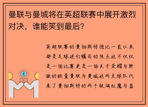 曼联与曼城将在英超联赛中展开激烈对决，谁能笑到最后？