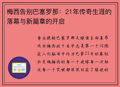 梅西告别巴塞罗那：21年传奇生涯的落幕与新篇章的开启