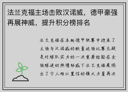 法兰克福主场击败汉诺威，德甲豪强再展神威，提升积分榜排名