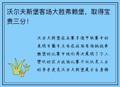 沃尔夫斯堡客场大胜弗赖堡，取得宝贵三分！