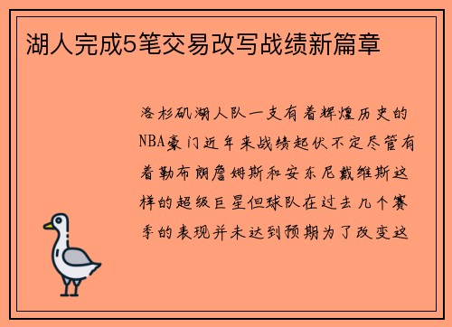 湖人完成5笔交易改写战绩新篇章