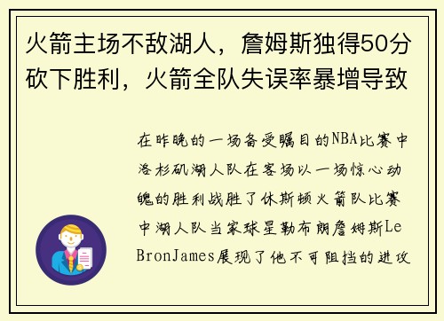 火箭主场不敌湖人，詹姆斯独得50分砍下胜利，火箭全队失误率暴增导致失利