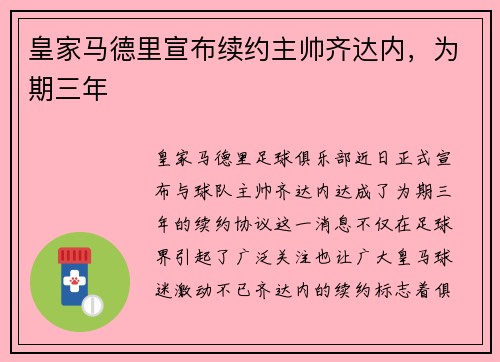 皇家马德里宣布续约主帅齐达内，为期三年