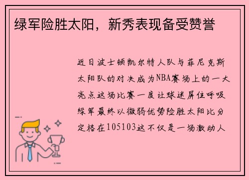 绿军险胜太阳，新秀表现备受赞誉