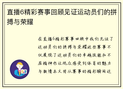 直播6精彩赛事回顾见证运动员们的拼搏与荣耀