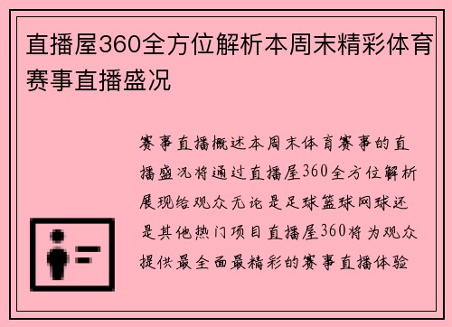 直播屋360全方位解析本周末精彩体育赛事直播盛况