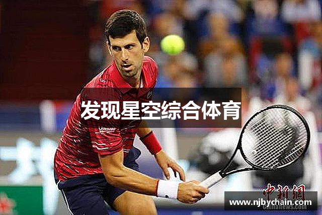 发现星空综合体育